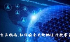 IM钱包交易指南：如何安全高效地进行数字货币交