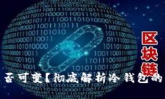 冷钱包地址是否可变？彻底解析冷钱包的本质与