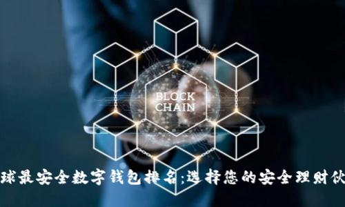 全球最安全数字钱包排名：选择您的安全理财伙伴