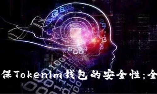 如何确保Tokenim钱包的安全性：全面指南