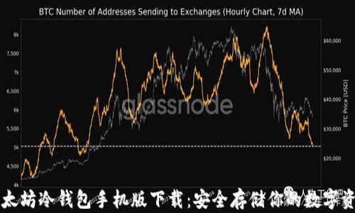 
以太坊冷钱包手机版下载：安全存储你的数字资产
