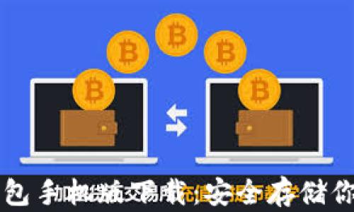 
以太坊冷钱包手机版下载：安全存储你的数字资产