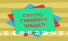 Tokenim钱包签名错误及验证签名的解决方案