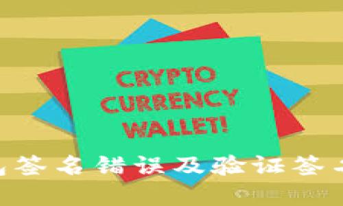 Tokenim钱包签名错误及验证签名的解决方案