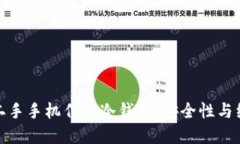 如何选择和使用二手手机作为冷钱包：安全性与