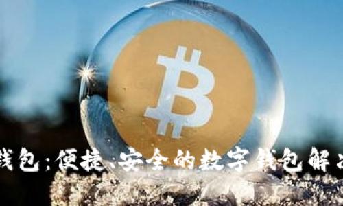 购宝钱包：便捷、安全的数字钱包解决方案