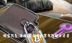 购宝钱包：便捷、安全的数字钱包解决方案
