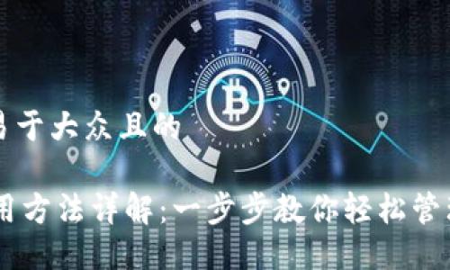 思考一个易于大众且的

IM钱包使用方法详解：一步步教你轻松管理数字资产