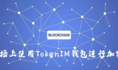  如何在波场上使用TokenIM钱包进行加密货币管理