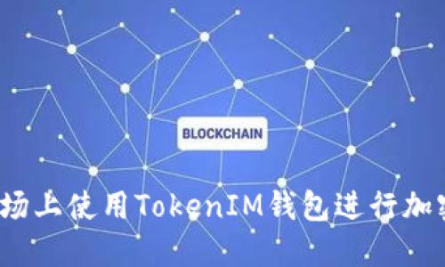  如何在波场上使用TokenIM钱包进行加密货币管理