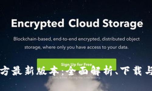 币coin官方最新版本：全面解析、下载与使用指南