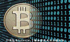 TP钱包与TokenIM：了解加密货币及其安全性