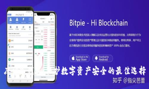 库神冷钱包：保护数字资产安全的最佳选择