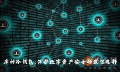 库神冷钱包：保护数字资产安全的最佳选择
