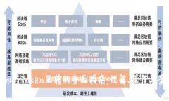 Tokenim与Token互转的全面指南：理解、操作与案例