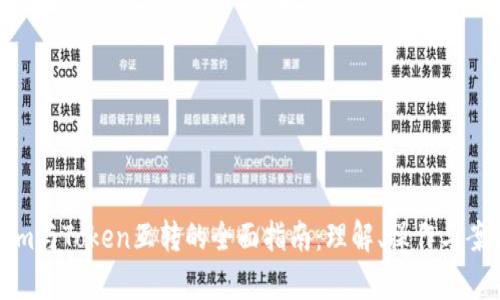 Tokenim与Token互转的全面指南：理解、操作与案例分析