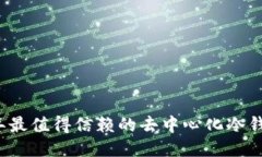 2023年最值得信赖的去中心化冷钱包推荐