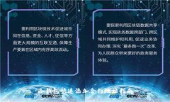 冷钱包快速添加合约地址指南