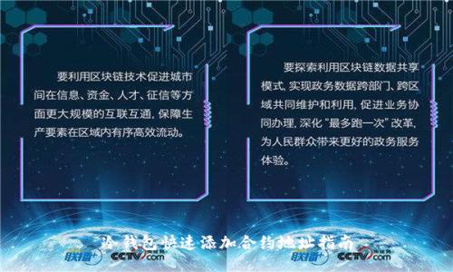 冷钱包快速添加合约地址指南
