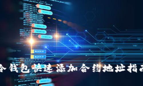 冷钱包快速添加合约地址指南