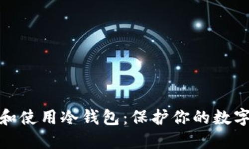 如何选择和使用冷钱包：保护你的数字资产安全