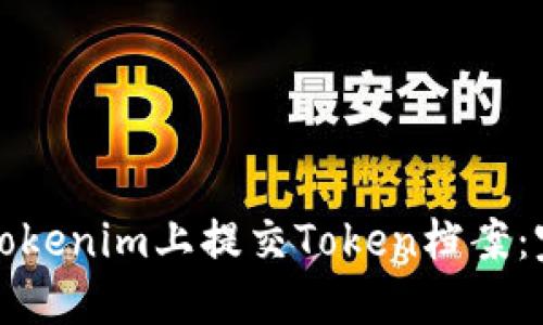 如何在Tokenim上提交Token档案：完整指南