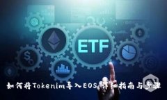 如何将Tokenim导入EOS：详细指南与步骤