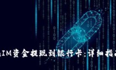 如何将TokenIM资金提现到银行卡：详细指南与注意