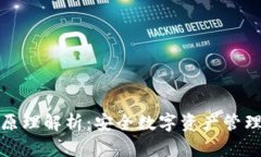 冷钱包收款原理解析：安全数字资产管理的终极