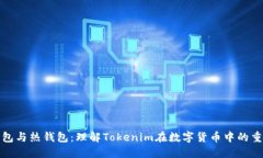 冷钱包与热钱包：理解Tokenim在数字货币中的重要