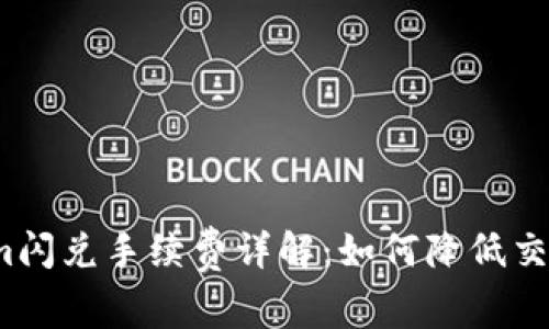 Tokenim闪兑手续费详解：如何降低交易成本？