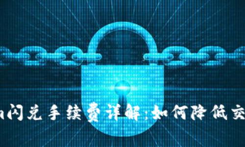 Tokenim闪兑手续费详解：如何降低交易成本？