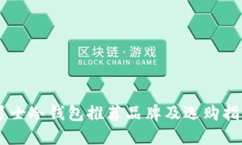 男士冷钱包推荐品牌及选购指南