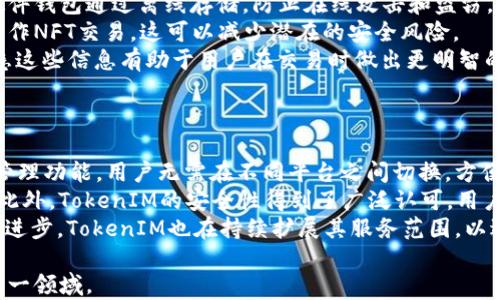
  如何在TokenIM上轻松找到NFT：终极指南 / 

关键词
 guanjianci TokenIM,NFT,数字资产,区块链 /guanjianci 

## 内容主体大纲

1. **引言**
   - 什么是NFT和TokenIM
   - NFT的热门性与TokenIM的关系
2. **TokenIM平台概述**
   - TokenIM的功能和特点
   - 为什么选择TokenIM
3. **NFT基础知识**
   - NFT的定义与工作原理
   - NFT与传统数字资产的对比
4. **TokenIM上如何搜索NFT**
   - 第一步：登陆TokenIM账号
   - 第二步：导航到NFT区域
   - 第三步：使用搜索功能
   - 第四步：筛选与查看NFT
5. **常见问题及解决方案**
   - TokenIM上找不到NFT的原因
   - 如何改善搜索体验
   - TokenIM上支持的NFT类型
6. **关于NFT的市场趋势**
   - NFT市场最新动态
   - TokenIM在市场中的位置
7. **总结与展望**
   - 使用TokenIM的优势
   - 对NFT未来的思考

## 详细内容

### 引言
NFT（非同质化代币）是一种独特的数字资产，因其稀缺性和所有权的数字化验证而备受关注。而TokenIM作为一个支持NFT的平台，正吸引了大量用户的目光。本文将教你如何在TokenIM上轻松找到NFT，并帮助你更好地理解这一新兴市场。

### TokenIM平台概述
TokenIM是一个多功能的数字资产管理平台，用户可以在上面进行交易、储存和管理各种资产。其功能包括但不限于钱包功能、交易市场、NFT管理和多链支持等。选择TokenIM的理由在于其用户友好的界面以及安全的资产管理方案。

### NFT基础知识
NFT是基于区块链技术的数字资产，每个NFT都是独一无二的，不能被互换和替代。与传统的数字资产如比特币不同，NFT为每一个项目、作品或音乐曲目提供了独特的身份，确保了其所有权的真实性。

### TokenIM上如何搜索NFT
在TokenIM上找到NFT可以按照以下步骤进行：
第一步：登陆你的TokenIM账号，确保你已经注册并有一个有效的账户。
第二步：导航到NFT区域，通常在主界面的导航条中可以找到相关链接。
第三步：使用搜索功能，你可以直接输入想要查找的NFT名称或相关关键词。
第四步：根据你的搜索结果筛选出合适的NFT，并查看其详细信息，包括价格、所属链、发布者等。

### 常见问题及解决方案
#### TokenIM上找不到NFT的原因
在TokenIM上找不到NFT可能由多种原因造成。首先，NFT的流通性决定着它在平台上的可见性，有些NFT可能在市场上不活跃。其次，平台上的搜索和筛选功能也可能影响结果，比如使用的关键词不准确，甚至可能系统暂时出现问题。

#### 如何改善搜索体验
改善搜索体验的一个有效方法是使用更具体的关键词，例如添加艺术家的名字、NFT的种类或其他特征。用户还可以多尝试不同的分类和过滤选项。这将有助于提升搜索的准确性。

#### TokenIM上支持的NFT类型
在TokenIM上，用户可以找到各种类型的NFT，涵盖艺术品、游戏道具、数字收藏品、音乐作品等。了解这些NFT类型不仅可以帮助用户更好地进行个人投资，还能使其在市场中找到适合自己的资产。

### 关于NFT的市场趋势
NFT市场在过去几年里迅速增长，TokenIM也在不断扩展其多链支持和新功能。市场上的许多项目正在尝试与传统艺术、音乐和游戏行业结合，推动NFT的广泛应用。

### 总结与展望
TokenIM为用户提供了寻找和管理NFT的便捷渠道，随着市场发展，TokenIM将继续完善其功能，帮助用户更好地参与到数字资产时代。对于NFT的未来，众多专家预测其将在虚拟现实、游戏、艺术等领域呈现出更多的可能性。

## 相关问题
1. 如何注册TokenIM账号？
2. TokenIM支持的区块链有哪些？
3. NFT的法律和版权问题。
4. 如何评估NFT的投资价值？
5. 市场上最具潜力的NFT项目是什么？
6. 如何安全存储和管理NFT？
7. TokenIM相对于其他NFT平台的优势。

### 如何注册TokenIM账号
如何注册TokenIM账号
在使用TokenIM的服务之前，用户需要先注册一个账号。注册过程相对简单，通常只需访问其官方网站，找到注册按钮，填写邮箱、设置密码以及进行必要的身份验证。
首先，用户需要确保使用有效的电子邮件，注册后的验证邮件将发送到该邮箱。接收邮件后，用户需点击验证链接以确认其身份。一旦账户激活，用户即可使用TokenIM提供的多样化功能。
为了确保账户的安全性，TokenIM还建议用户开启双重验证。这不仅增加了账户安全性，还能为用户在进行交易时提供额外保护。在注册后，用户可以设置付款方式并开始探索平台的各种功能。

### TokenIM支持的区块链有哪些？
TokenIM支持的区块链有哪些？
TokenIM不仅支持以太坊，还支持其他多条区块链，这使得用户能够管理跨链的数字资产。以太坊的智能合约功能是NFT交易的基础，而TokenIM的多链支持实现了更多的灵活性和选择。
例如，用户可以在TokenIM上管理比特币、EOS、波场等多种类型的资产。随着区块链技术的发展，TokenIM也在不断地添加新的区块链支持，以提高用户的体验和可操作性。
通过这种多元化的支持，用户能够根据自身需求选择合适的区块链进行交易和资产管理，而不仅局限于单一的平台。同时，这种灵活性也使得NFT交易更为广泛，吸引了更多的投资者关注和参与。

### NFT的法律和版权问题
NFT的法律和版权问题
NFT的兴起带来了许多法律和版权问题。由于NFT是一种数字资产，它与传统资产有很大的不同，尤其在所有权验证和转让上，法律框架尚未完全建立。
现阶段，创建和交易NFT的艺术家必须对他们的作品保持足够的法律意识，确保他们拥有作品的版权，或者获得版权持有者的授权。这一点在数字艺术特别重要，因为随着NFT的流行，许多艺术作品可能会被盗用或未经授权交易。
例如，创作者在制作NFT时，需提供相应的版权证明，确保他们有权利进行这样的交易。同时，许多国家和地区已经开始探讨NFT的法律属性，从版权保护到数字资产税务等领域均在进行法律研究。用户在购买NFT时，也需要确保所购作品的版权清晰，避免未来的法律纠纷。

### 如何评估NFT的投资价值？
如何评估NFT的投资价值？
评估NFT的投资价值不是一项简单的任务，它涉及多个方面。首先，用户需要了解作品背后的创作者，这直接影响其价值。大多数成功的NFT项目都与知名艺术家、音乐家或品牌有联系。
除此之外，作品的稀缺性也是影响NFT价值的一大因素。限量版NFT通常会比普通NFT更具投资价值，因为它的供给量少且需求大，因此导致更高的市场价格。
其次，市场的社区支持与流动性同样重要。用户需要关注NFT的交易量和市场兴趣高低，活跃的市场通常表明投资者对该NFT的重视程度。
最后，通过各类第三方平台或数据分析工具来进一步评估NFT市场的现状及历史表现，这将帮助投资者做出更加明智的决策。

### 市场上最具潜力的NFT项目是什么？
市场上最具潜力的NFT项目是什么？
市场上NFT项目种类繁多，而最具潜力的项目往往与当下的热点趋势紧密相连。例如，某些结合了虚拟现实或游戏的NFT项目正在受到越来越多投资者的青睐，同时也吸引了媒体和公众的关注。
此外，艺术领域的NFT作品，尤其是那些由知名艺术家创造的，通常具备较强的投资潜力。项目的独特性、创作者的知名度以及市场的接受程度都是评估一个NFT项目潜力的重要指标。
最后，建议投资者定期关注NFT市场的新闻与动态，通过社群参与讨论，获取第一手信息，以便及时抓住潜在投资机会。

### 如何安全存储和管理NFT？
如何安全存储和管理NFT？
安全存储NFT是每个用户必须重视的问题。使用专用的硬件钱包可以帮助用户安全地存储加密资产，包括NFT。硬件钱包通过离线存储，防止在线攻击和盗窃。
此外，定期备份钱包信息也是非常重要的，在发生意外情况时能够迅速恢复资产。同时，不在公用设备或网络下操作NFT交易，这可以减少潜在的安全风险。
再者，了解NFT所依赖的区块链特性也能帮助用户更好地管理投资。每种区块链都有相应的特点和处理方式，熟悉这些信息有助于用户在交易时做出更明智的决策。

### TokenIM相对于其他NFT平台的优势
TokenIM相对于其他NFT平台的优势
TokenIM受到众多用户喜爱，原因在于其一站式服务及用户友好的界面。首先，TokenIM提供了多种数字资产的管理功能，用户无需在不同平台之间切换，方便快捷。
其次，TokenIM积极支持多种NFT类型，使得用户可以在同一个平台上管理各种资产，极大提高了交易的灵活性。此外，TokenIM的安全性得到了广泛认可，用户在交易时能够享受到更高的安全保障。
最后，通过不断更新和引入新功能，TokenIM在满足用户需求的同时，确保了平台的长期发展。随着区块链技术的进步，TokenIM也在持续扩展其服务范围，以适应不断变化的市场。

以上是围绕TokenIM及NFT相关内容的详细规划与阐述。希望能帮助读者更好地在TokenIM上找到NFT并理解这一领域。