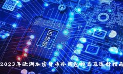 2023年欧洲加密货币冷钱包排名及选择指南