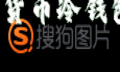2023年欧洲加密货币冷钱包排名及选择指南