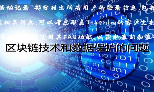要查看tokenim的登录IP信息，用户可以按照以下步骤进行：

1. **登录Tokenim账户**：首先，访问Tokenim网站并使用您的账户信息进行登录。

2. **进入账户设置**：登录后，通常可以在个人资料或账户设置部分找到相关信息。

3. **查看安全设置**：在账户或安全设置中，查找与登录活动或安全日志相关的部分，Tokenim可能会提供最近的登录记录，包括登录IP地址。

4. **安全日志**：一些平台会在“安全日志”或“活动记录”部分列出所有用户的登录信息，包括时间戳和IP地址。

5. **联系客户支持**：如果在个人账户中找不到相关信息，可以考虑联系Tokenim的客户支持，询问如何查看自己的登录IP地址。

若需要更详细的信息，建议直接查阅Tokenim的帮助中心或使用其FAQ功能，以获取最新和最准确的信息。

--- 

以下是您请求的内容、关键词和大纲：

怎么查看Tokenim登录IP地址？