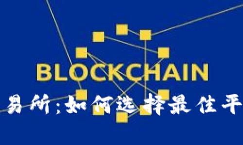 深入了解区块链交易所：如何选择最佳平台并保障资产安全