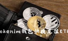 如何通过Tokenim钱包快捷充值ETH：新手指南