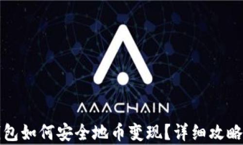 
冷钱包如何安全地币变现？详细攻略解析