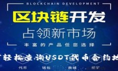 如何轻松查询USDT代币合约地址？