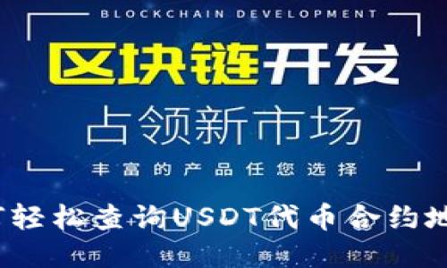 如何轻松查询USDT代币合约地址？
