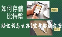 忘记PI钱包助记词怎么办？完整解决方案与注意事