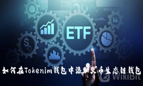 如何在Tokenim钱包中添加火币生态链钱包