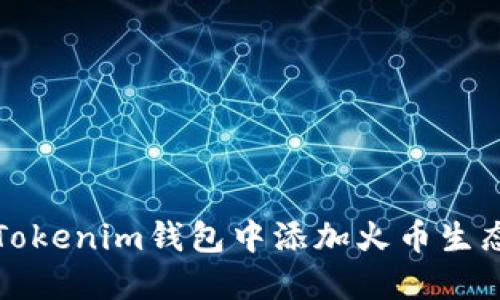 如何在Tokenim钱包中添加火币生态链钱包