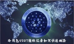   冷钱包USDT转账记录如何快速删除