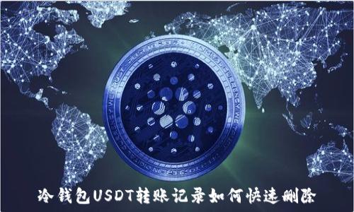   
冷钱包USDT转账记录如何快速删除