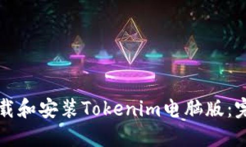 如何下载和安装Tokenim电脑版：完整指南