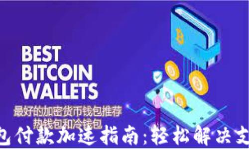 
Tokenim钱包付款加速指南：轻松解决支付延迟问题