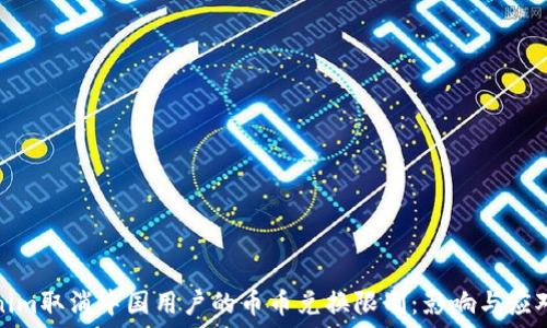   
Tokenim取消中国用户的币币兑换限制：影响与应对策略